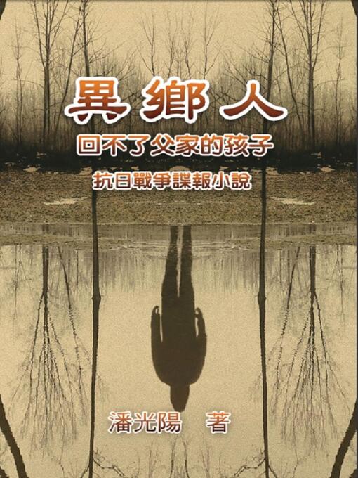 Title details for 異鄉人：抗日戰爭諜報小說 by Hon Kei Poon - Available